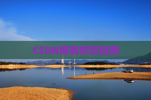CSDN博客修改指南 CSDN博客修改指南