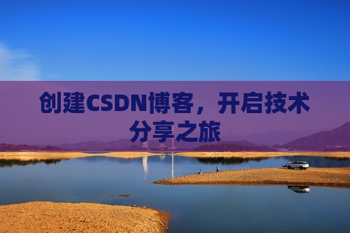 创建CSDN博客,开启技术分享之旅